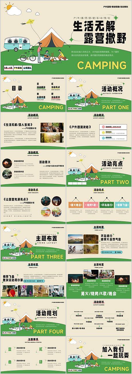 户外露营活动方案PPTPPT广告设计素材海报模板免费下载-享设计
