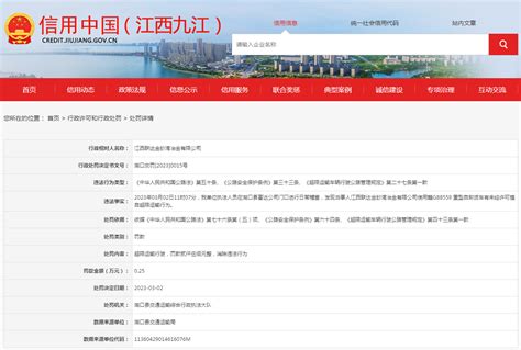 关于对江西联达金砂湾冶金有限公司行政处罚信息-中国质量新闻网
