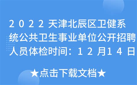 2022天津北辰区卫健系统公共卫生事业单位公开招聘人员体检时间：12月14日上午7：50