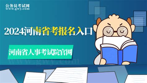 河南省人事考试院官网：2024河南省考报名入口 - 公务员考试网