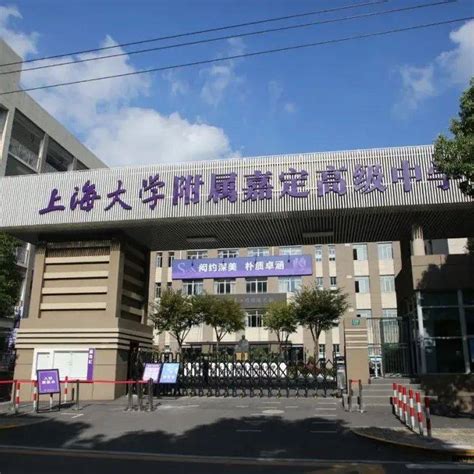 上海校讯中心 - 上海大学附属嘉定区留云中学