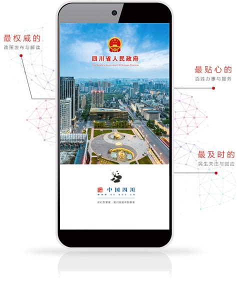 四川省政府网站移动应用客户端--中国四川