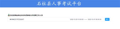 【打印】重庆市石柱县事业单位2022年四季度公开招聘教师17人准考证打印入口（12月29日10:00-12月31日8:00）