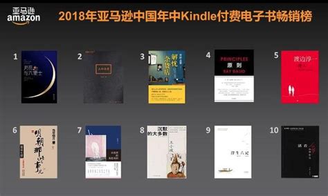 亚马逊中国发布2018年中畅销书榜单、新书榜单_文化_腾讯网