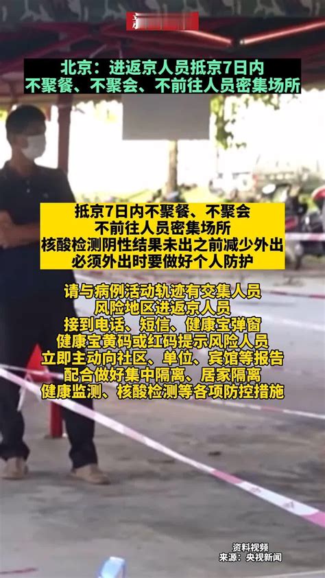 #北京：进返京人员抵京7日内不聚餐、不聚会、不前往人员密集场所_凤凰网视频_凤凰网