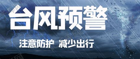 台风预警注意防护减少出行蓝色摄影图公众号首图海报模板下载-千库网