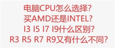 CPU选AMD还是英特尔？看完我的分析你就不纠结了_通信世界网