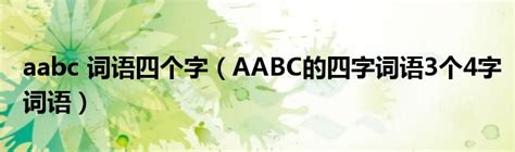 aabc式词语都有什么（aabc式的词语大全）_草根科学网