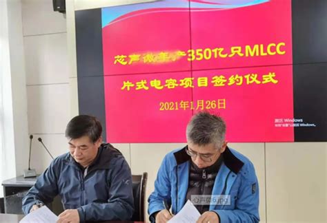 总投资6.5亿元，芯声微年产350亿只MLCC片式电容项目签约江苏淮安经开区