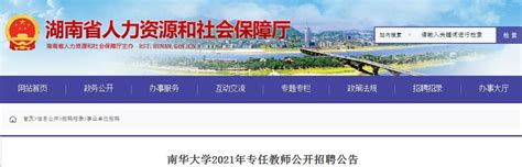 湖南南华大学2021年专任教师公开招聘公告（报名时间为6月19日至9月30日）
