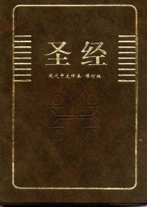 中文圣经 - 搜狗百科