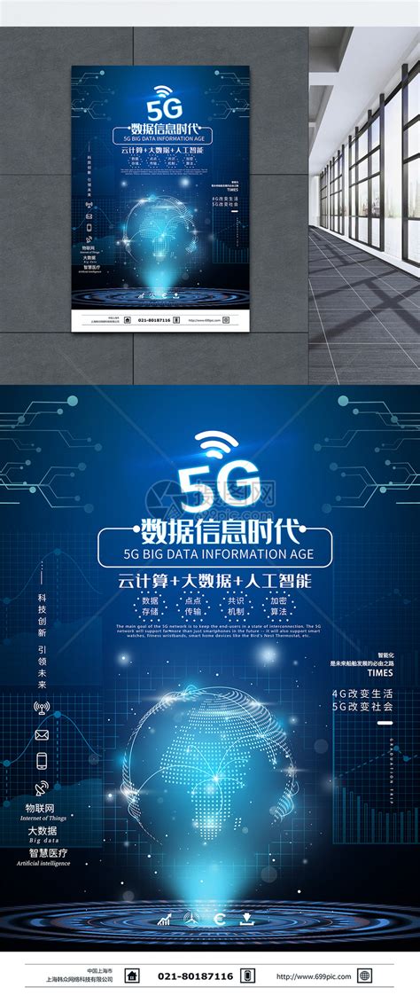 5G数据信息时代海报模板素材-正版图片401626710-摄图网