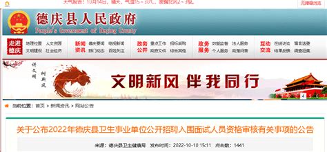 2022广东肇庆市德庆县卫生事业单位招聘入围面试人员资格审核有关事项公告