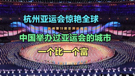 杭州亚运会引外媒赞叹!中国举办过亚运会的城市对比,一个比一个强_新浪新闻