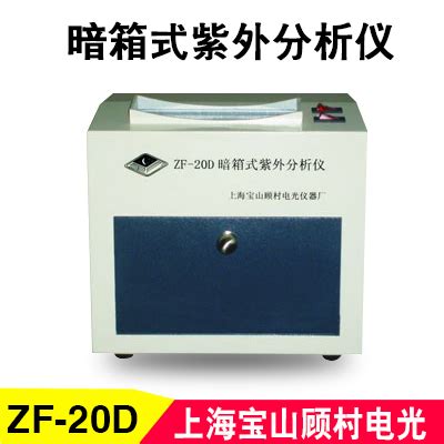 上海宝山顾村电光ZF-20D型暗箱式紫外分析仪 紫外线灯管-淘宝网