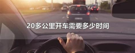 一公里开车需要几分钟 一公里开车多少时间_知秀网