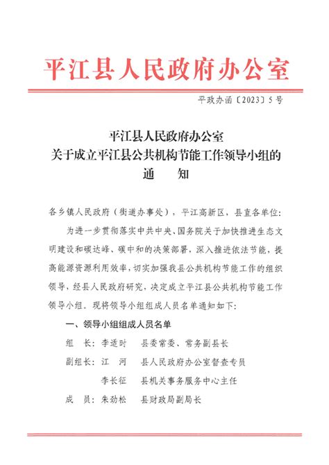 关于成立平江县公共机构节能工作领导小组的通知-平江县政府门户网