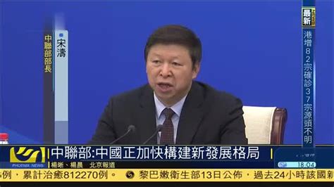 中联部：中国正加快构建新发展格局_凤凰网视频_凤凰网