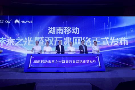 湖南移动双万兆网络全球首发 将从平面的网络进入3D的网络 - 湖南省工业和信息化厅