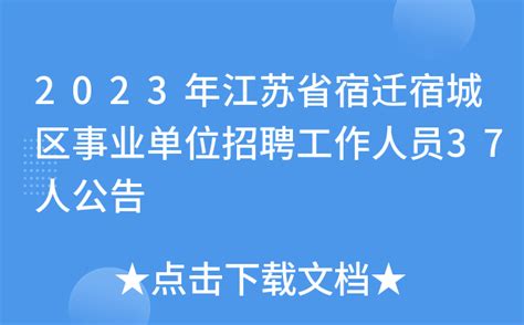 2023江苏宿迁经济技术开发区招聘公办幼儿园教师44名公告（6月20日起报名）