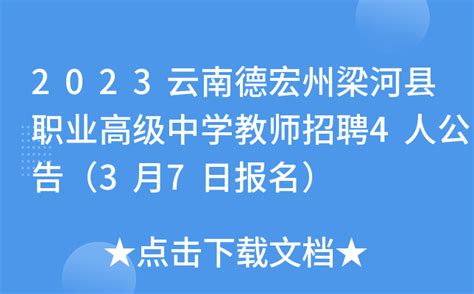 2023云南德宏州梁河县职业高级中学教师招聘4人公告（3月7日报名）
