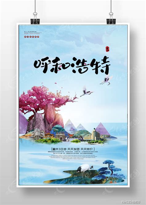 创意呼和浩特旅游宣传海报图片下载_红动中国