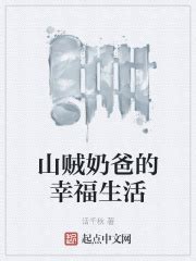 山贼奶爸的幸福生活(话千秋)最新章节免费在线阅读-起点中文网官方正版