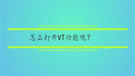 怎么打开VT功能呢？