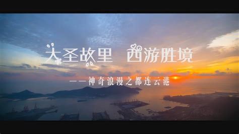 连云港市城市宣传片7.17_腾讯视频