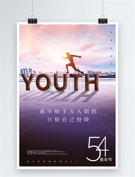 54青年节正能量宣传海报模板素材-正版图片401719074-摄图网