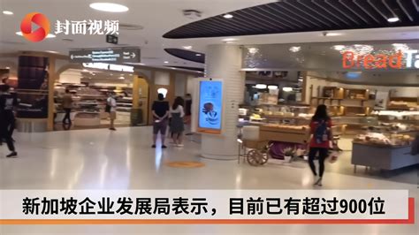 直击新加坡解封后的周末：商场餐厅重开，市民纷纷外出逛街吃饭_凤凰网视频_凤凰网