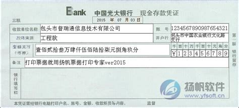 中国光大银行现金存款凭证