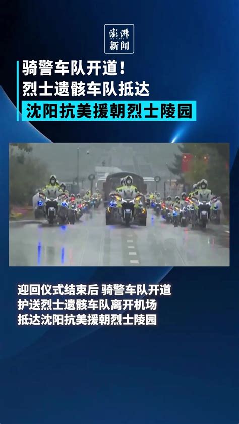 骑警车队开道！烈士遗骸车队抵达沈阳抗美援朝烈士陵园_凤凰网视频_凤凰网