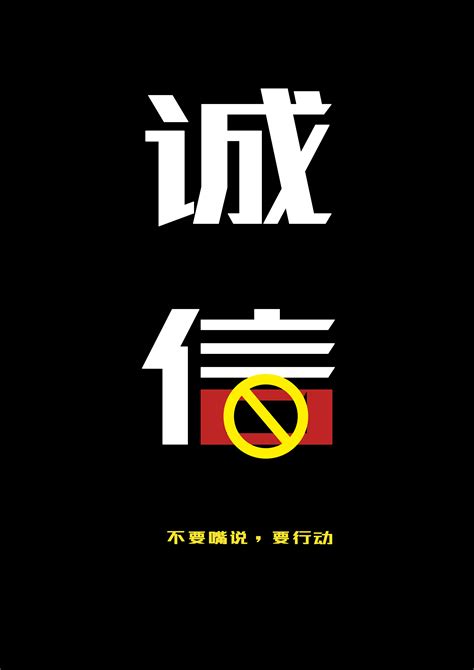 诚信|平面|海报|CHENGXIAOJUN - 原创作品 - 站酷 (ZCOOL)