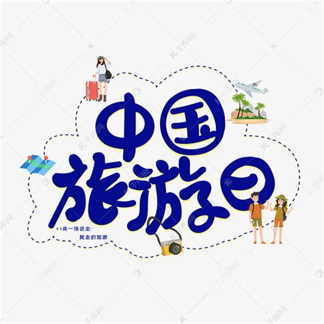 中国旅游日字体设计艺术字设计图片-千库网