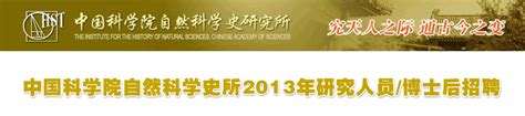 中国科学院自然科学史研究所2013年研究人员招聘