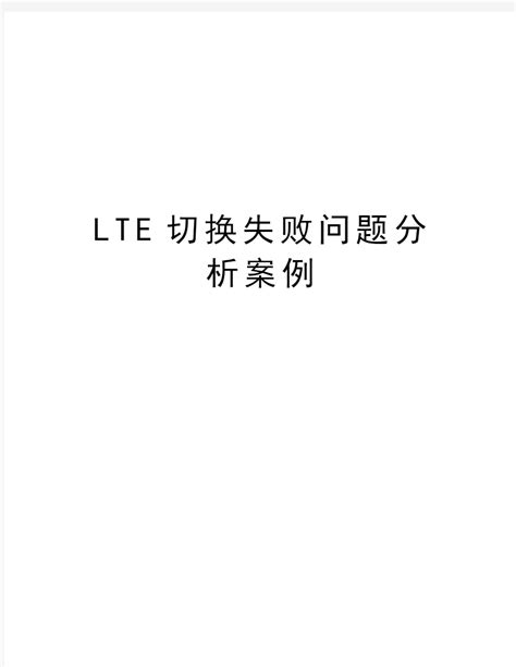 LTE切换成功率低解决方法_word文档在线阅读与下载_文档网