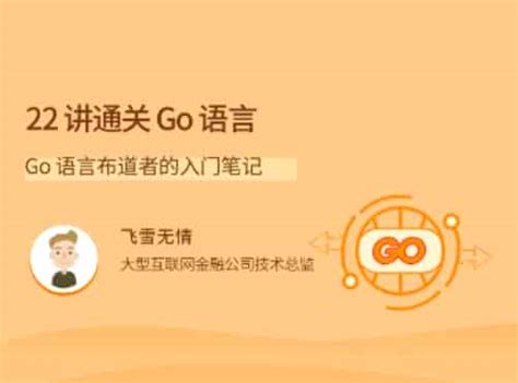 65G-堪称典藏级的Go语言课程 Go基础+高级+Go项目实战 全新Go语言与区块链开发实战课程 - 520教程网