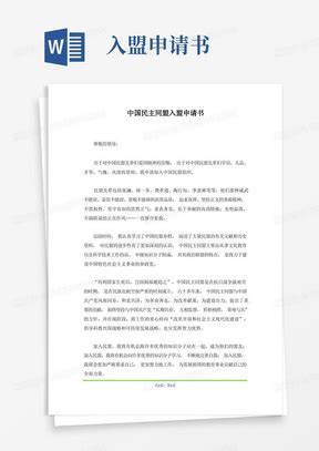 简洁的中国民主同盟入民盟申请书民盟加入条件申请书Word模板下载_编号lbzjgkwl_熊猫办公