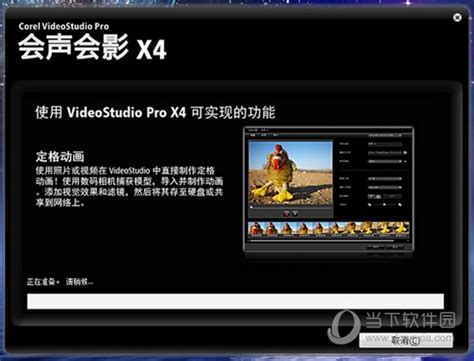 会声会影X4官方下载|会声会影X4简体中文免费版 32/64位 正式版下载_当下软件园