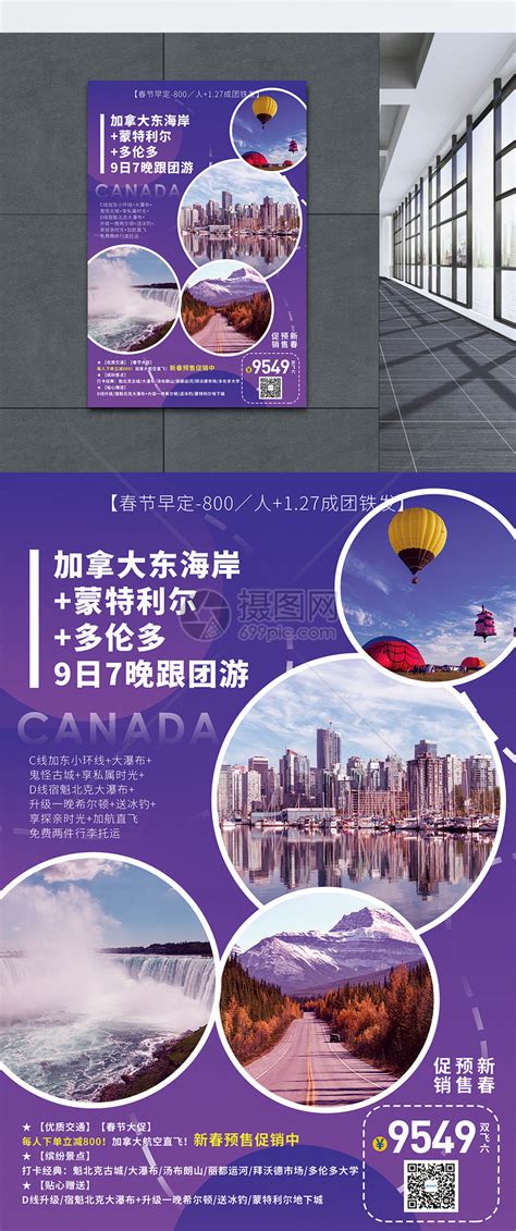 加拿大旅游促销海报模板素材-正版图片401646584-摄图网