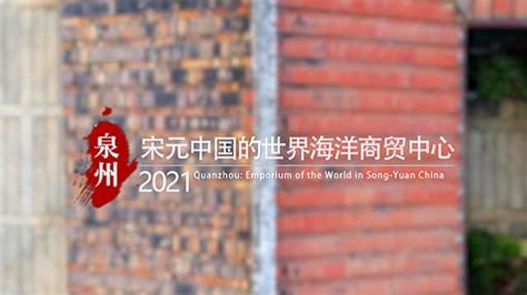 “泉州：宋元中国的世界海洋商贸中心”列入世界遗产名录-中华网河南
