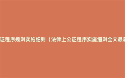 公证程序规则_政策法规_香港律师公证网