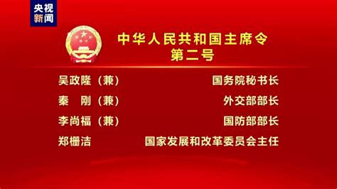中华人民共和国主席令（第二号）_手机新浪网