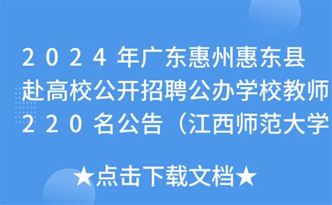 2024年广东惠州惠东县赴高校公开招聘公办学校教师220名公告（江西师范大学专场）