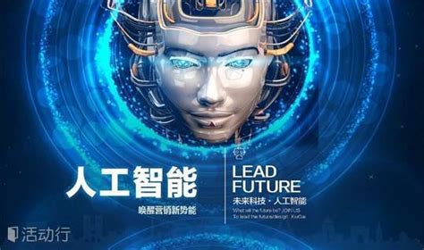 人工智能——唤醒营销新势能|北京高校大学生创业园（软件园）_发现精彩城市生活-活动发布及直播平台！！