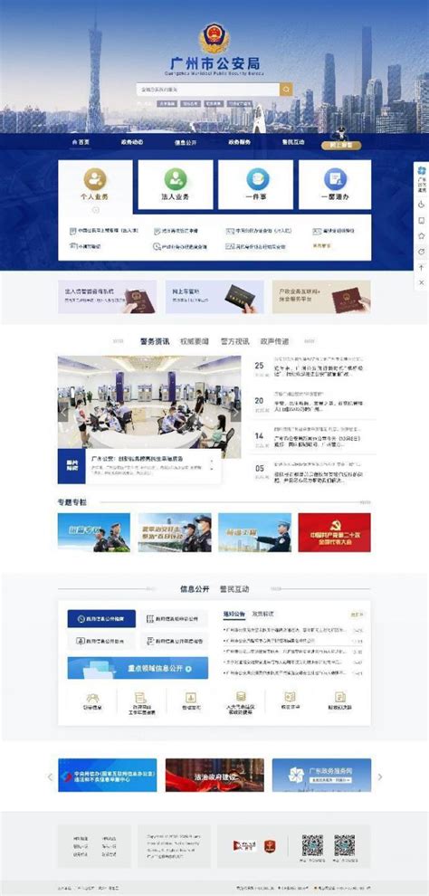 广州市公安局新版门户网站正式上线