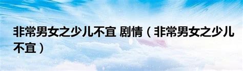 少儿不宜图片