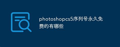 photoshop cs5永久序列号_IT资讯-装机天下