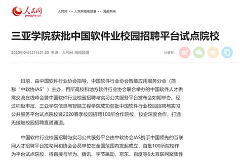 人民网报道三亚学院获批中国软件业校园招聘平台试点院校-三亚学院